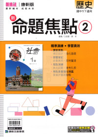 【國中114下】康軒國中命題焦點講義 歷史(2)-國一下108課綱